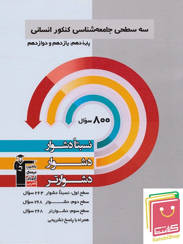 سه سطحی جامعه شناسی کنکور انسانی قلم چی