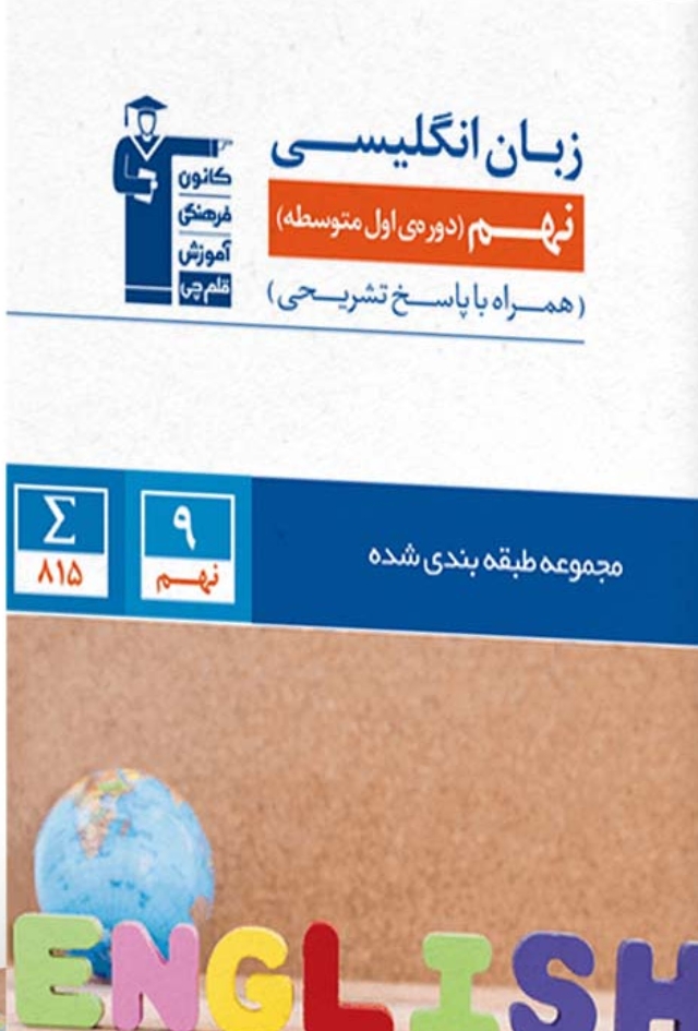 زبان انگلیسی نهم آبی قلم چی