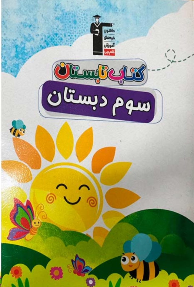تابستان سوم دبستان قلم چی
