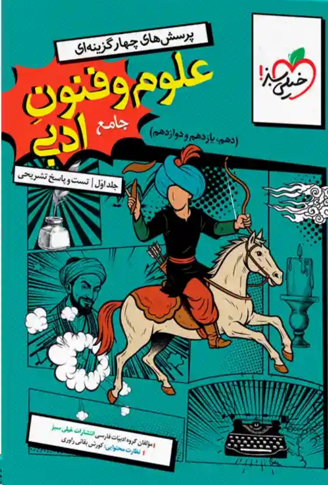 علوم و فنون جامع خیلی سبز جلد2 (درسنامه ) کنکور 1406