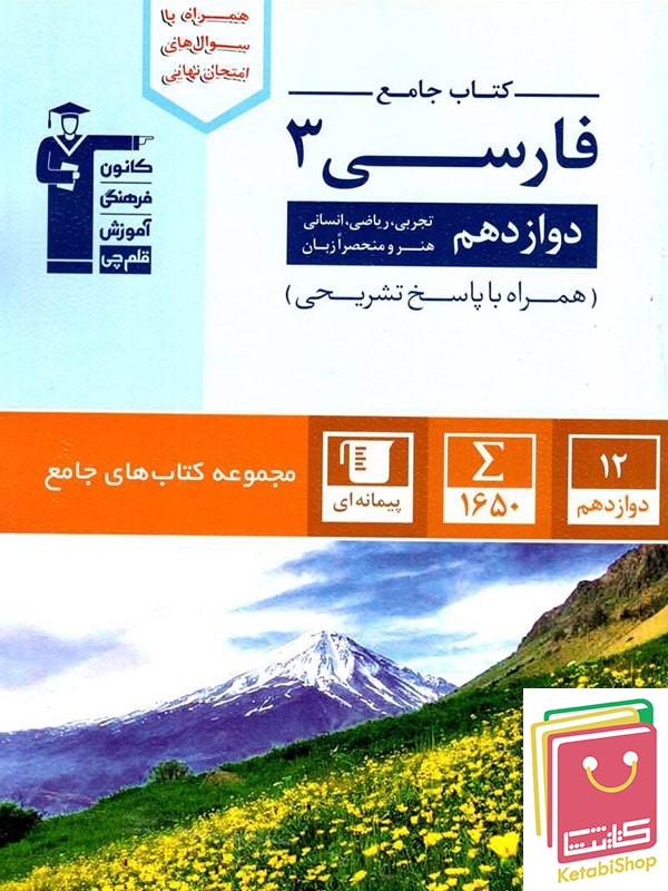 جامع ادبیات فارسی دوازدهم قلم چی (کنکور 1405)