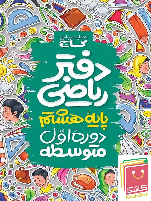 دفتر ریاضی هشتم گاج