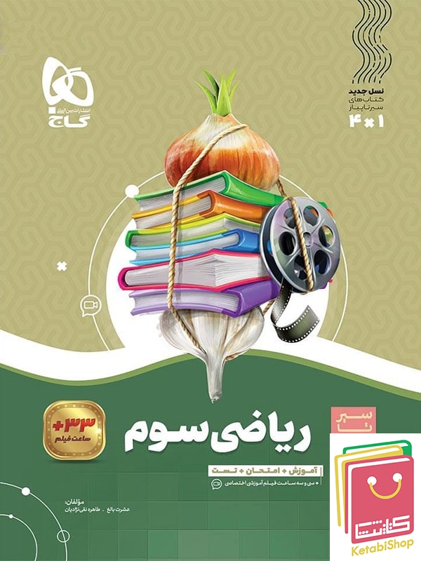 ریاضی سوم سیر تا پیاز گاج