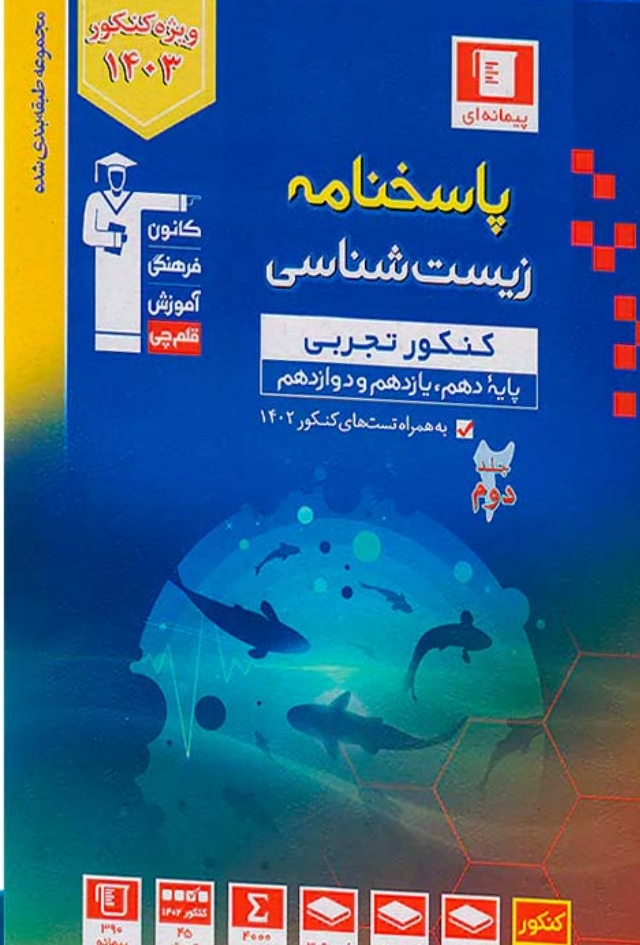 زیست جامع تجربی آبی قلم چی جلد 2 (پاسخنامه)