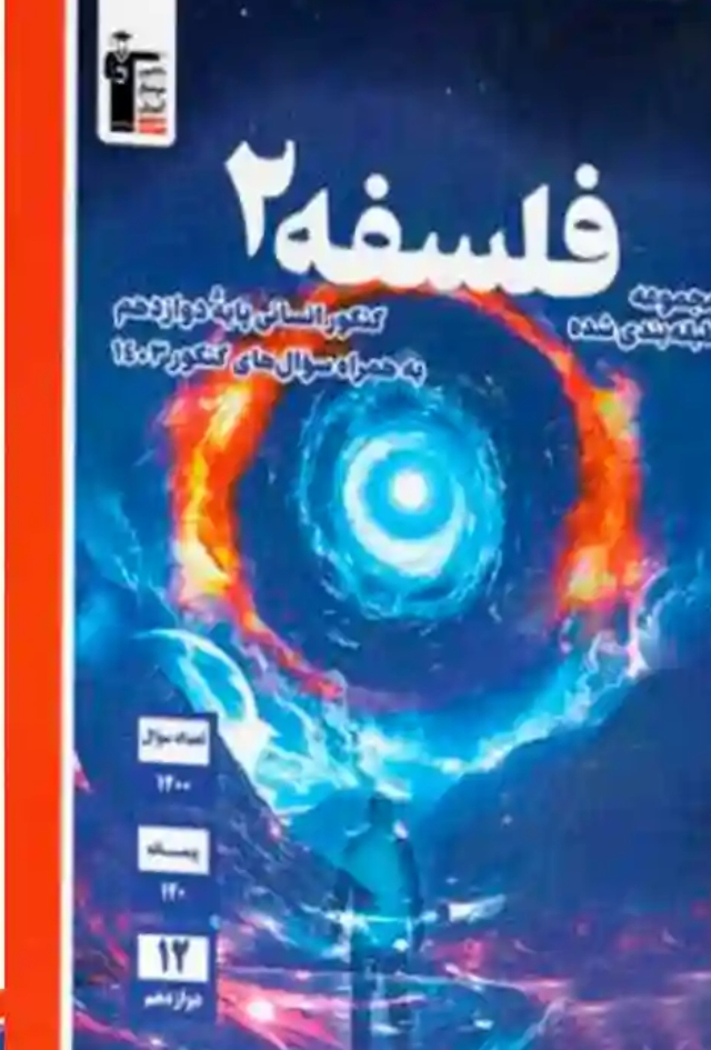 فلسفه دوازدهم انسانی آبی قلم چی (کنکور 1404)