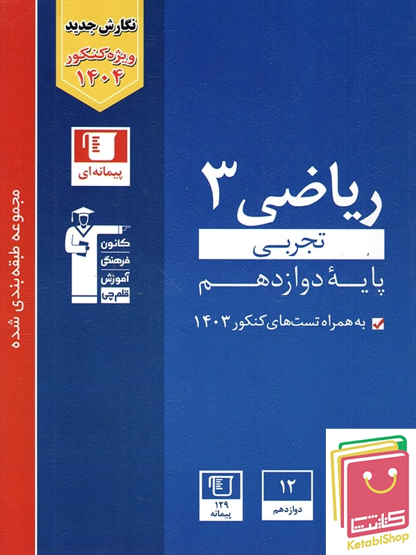 ریاضی دوازدهم تجربی آبی قلم چی (کنکور 1404)