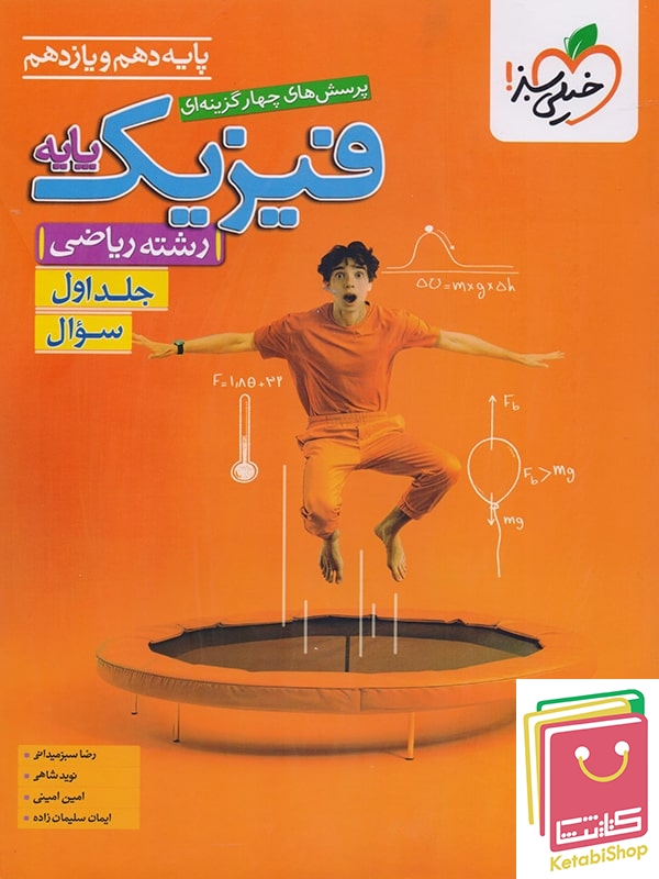 فیزیک پایه رشته ریاضی خیلی سبز (جلد 1، سوال) کنکور 1406و 1407