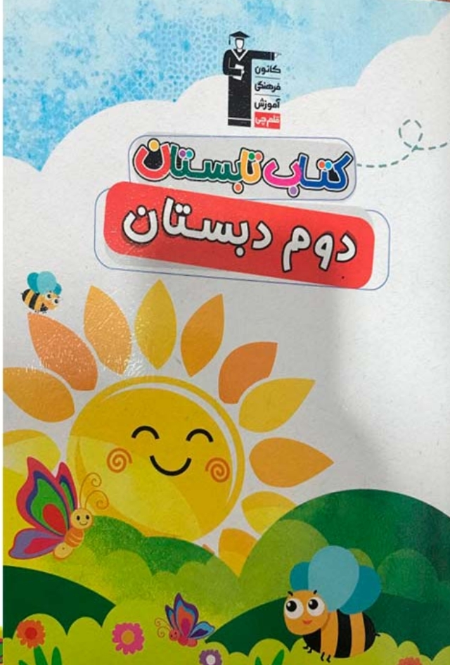 کتاب تابستان دوم دبستان قلم چی