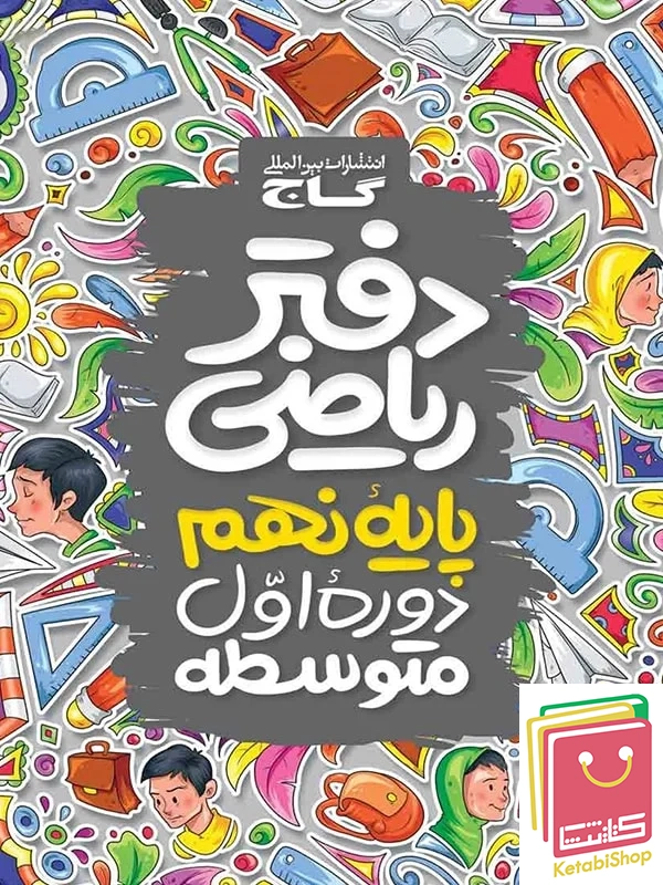 دفتر ریاضی نهم گاج
