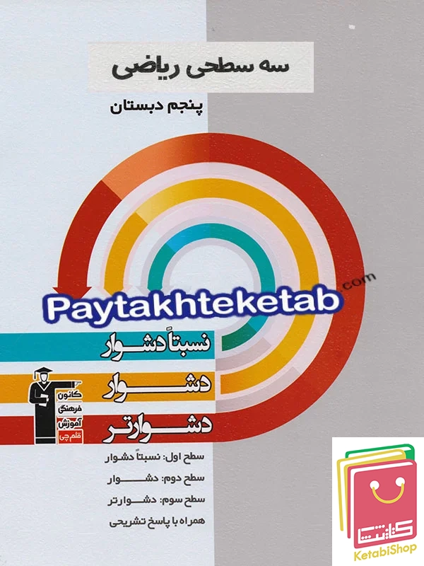 سه سطحی ریاضی پنجم قلم چی