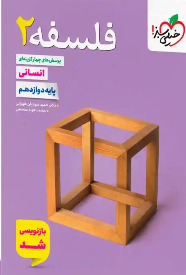 فلسفه دوازدهم انسانی خیلی سبز کنکور 1405