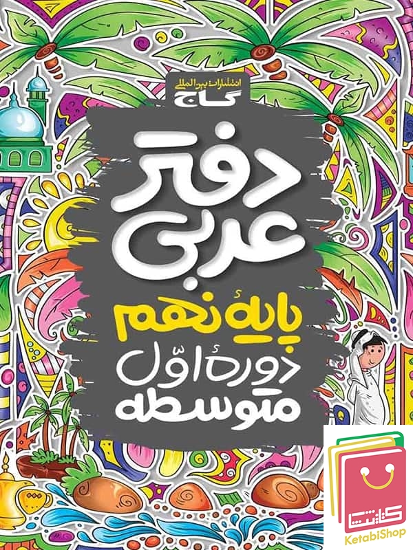 دفتر عربی نهم گاج