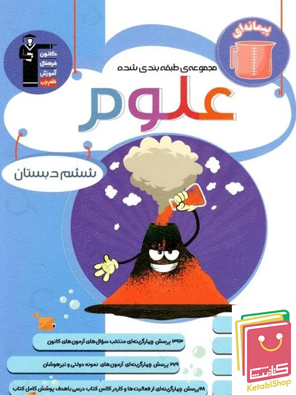 علوم ششم دبستان آبی قلم چی