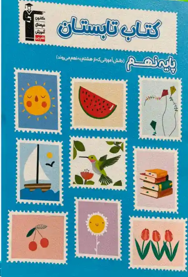 کتاب تابستان نهم قلم چی
