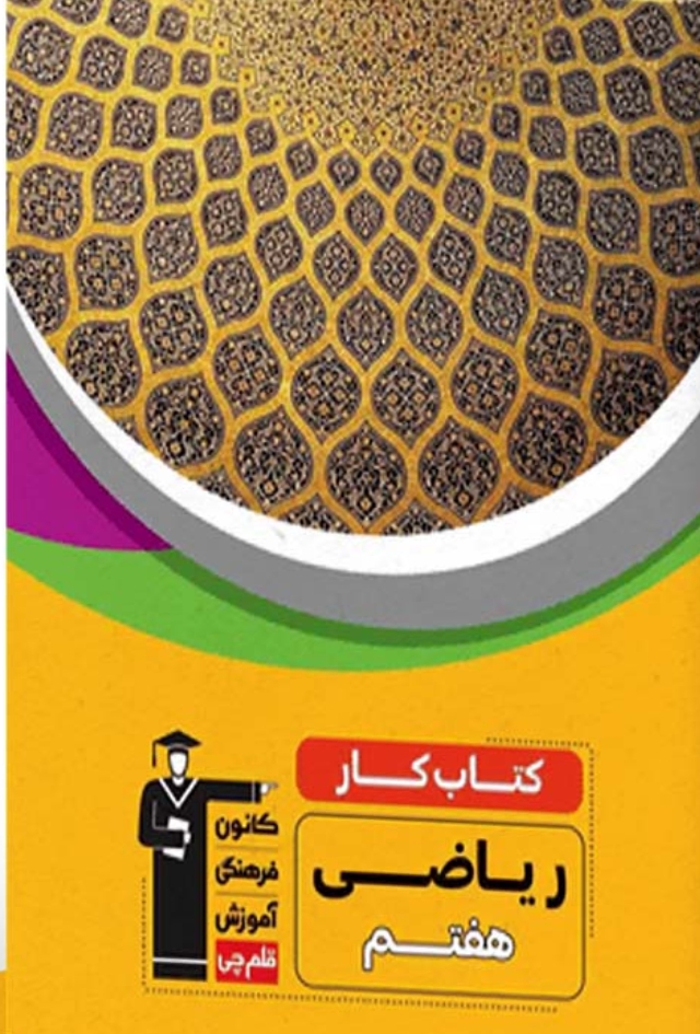 كتاب كار ریاضی هفتم قلم چی