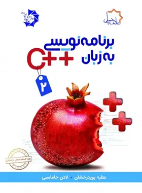 کتاب برنامه نویسی به زبان ++C جلد دوم علامه حلی