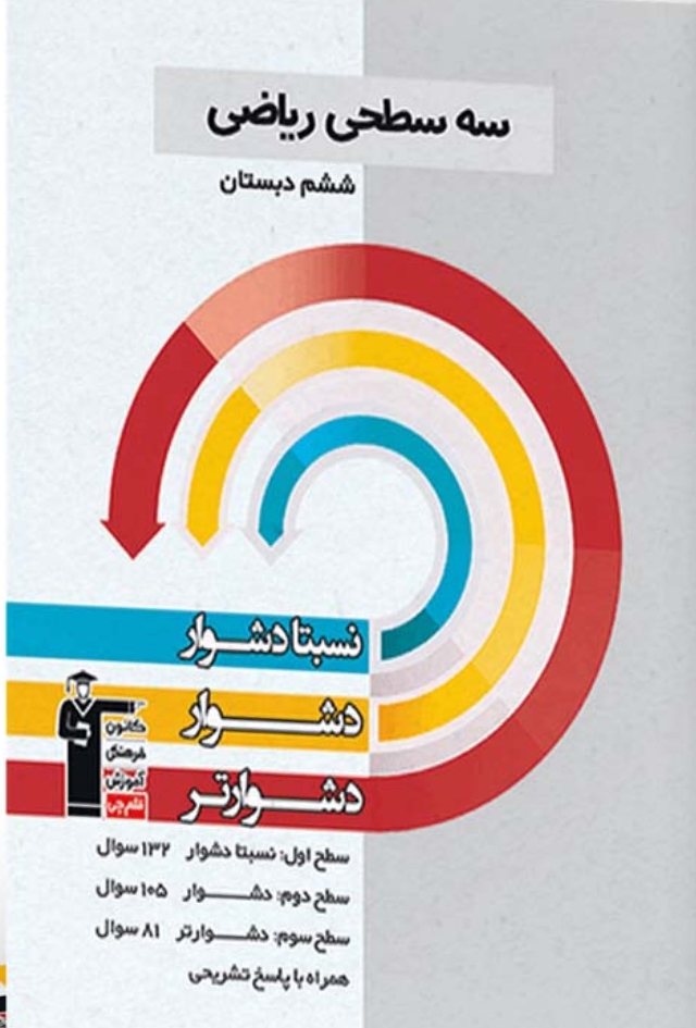 سه سطحی ریاضی ششم دبستان قلم چی