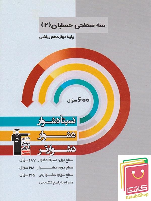 سه سطحی حسابان دوازدهم قلم چی