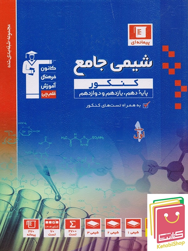 شیمی جامع کنکور آبی جلد اول قلم چی