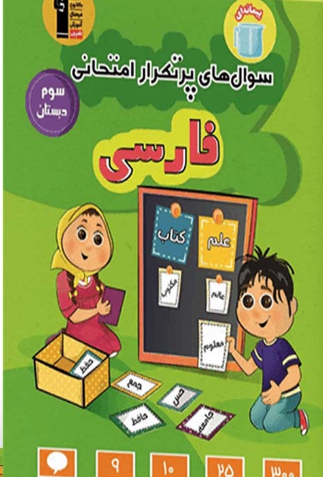 سوالات پرتکرار فارسی سوم دبستان قلم چی