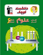کتاب کار علوم ششم دبستان قلم چی (دانشمند کوچک)