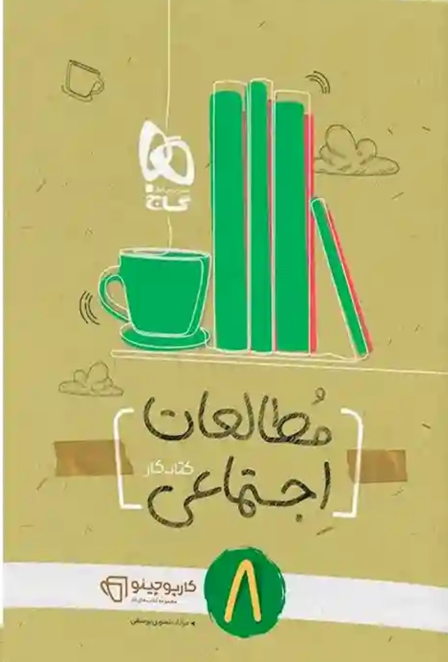 مطالعات اجتماعی هشتم سری کارپوچینو گاج