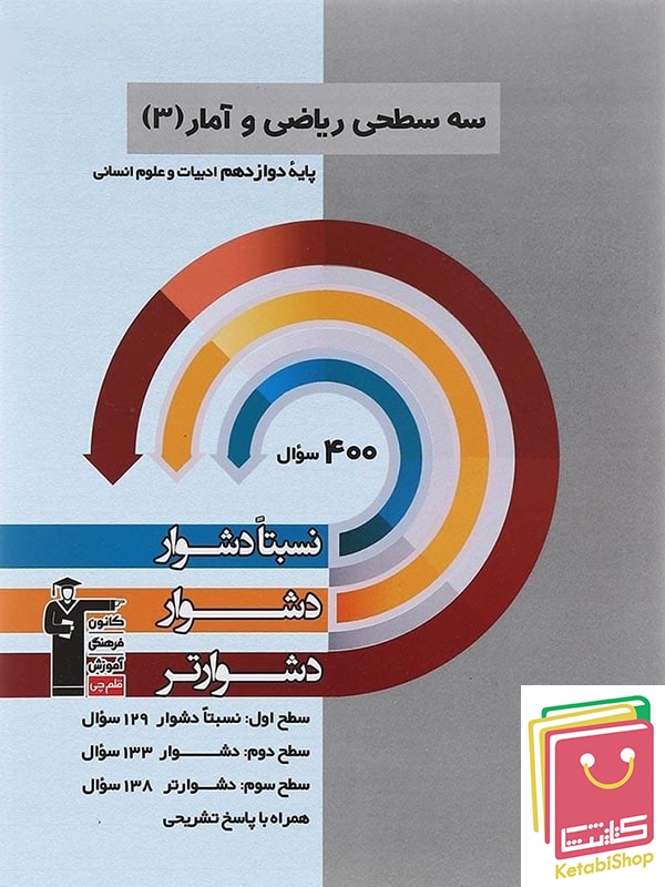 سه سطحی ریاضی و آمار دوازدهم انسانی قلم چی
