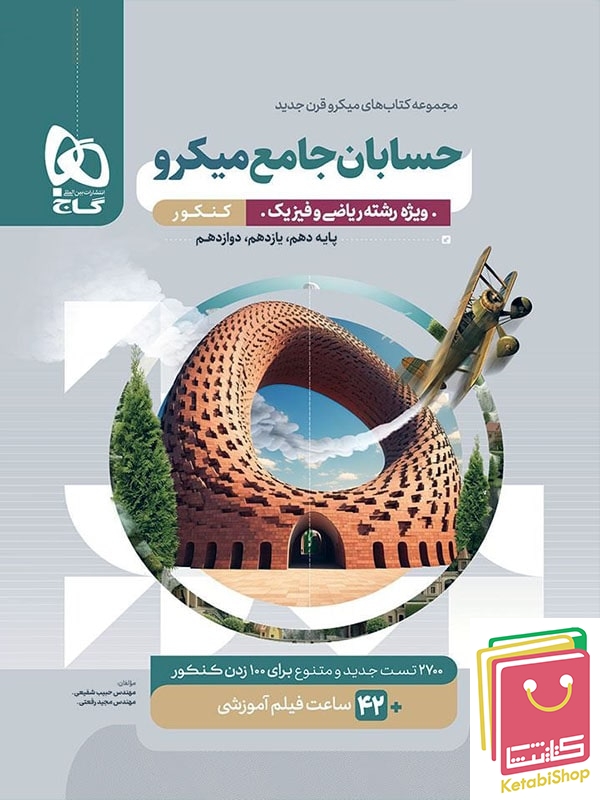 حسابان جامع ریاضی میکرو طبقه بندی گاج (کنکور 1405)