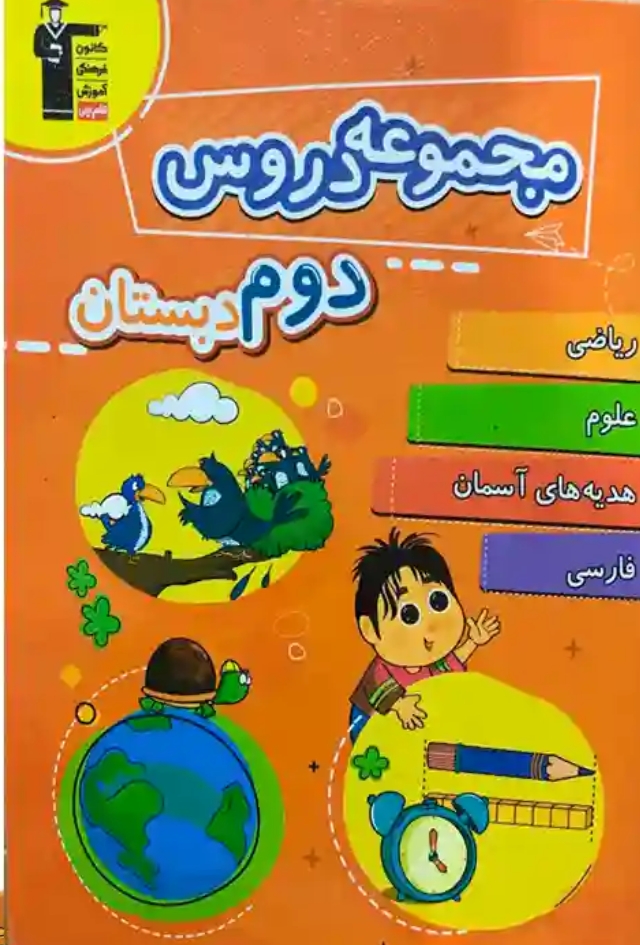 مجموعه دروس دوم دبستان قلم چی