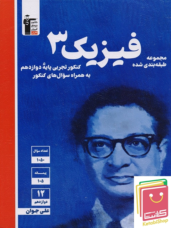 فیزیک دوازدهم تجربی آبی قلم چی (کنکور 1404)