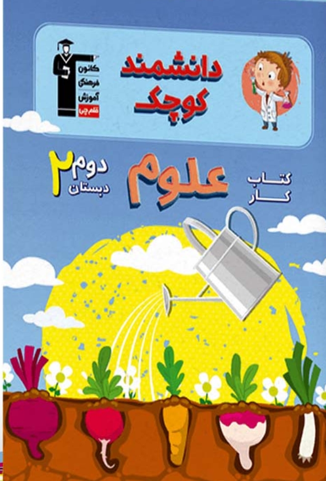 کتاب کار علوم دوم دبستان قلم چی (دانشمند کوچک)