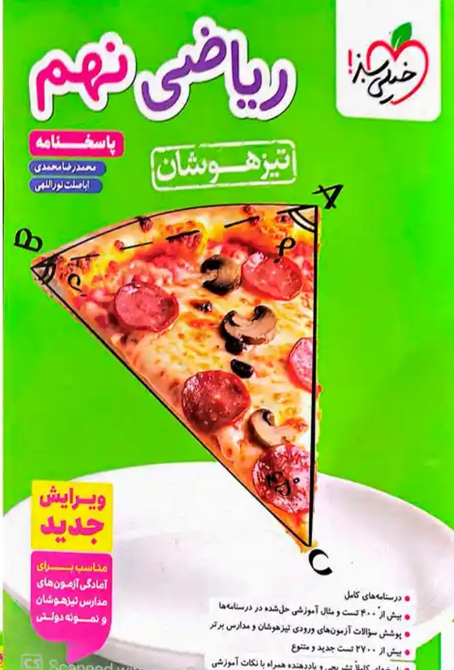 ریاضی نهم تیزهوشان (جلد پاسخ) خیلی سبز