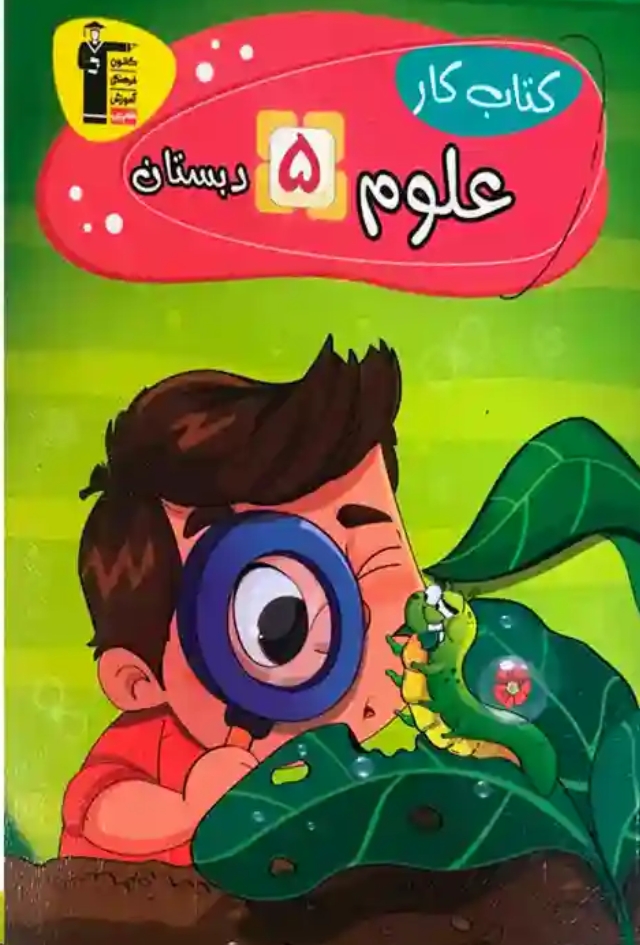 کتاب کار علوم پنجم دبستان قلم چی (دانشمند کوچک)