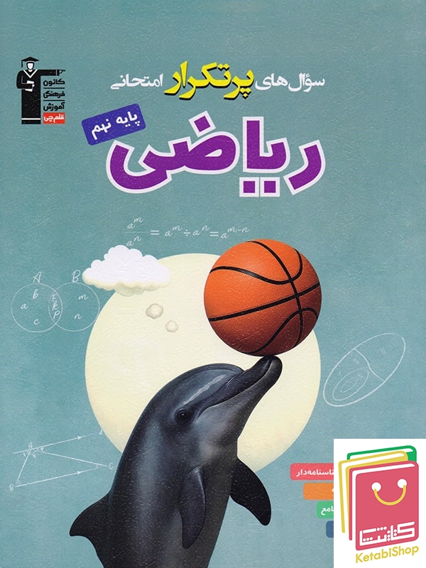 ریاضی نهم پرتکرار قلم چی