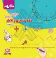 لمینت ریاضی اول دبستان گراد