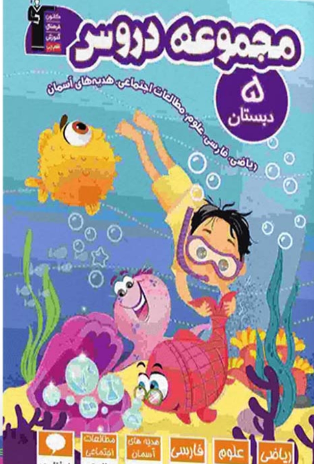 مجموعه دروس پنجم دبستان قلم چی