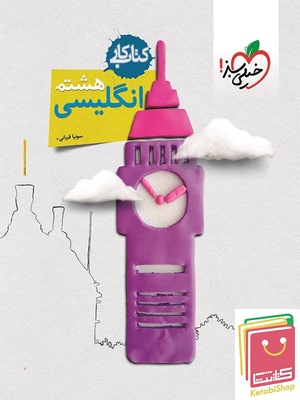 کتاب کار زبان انگلیسی هشتم خیلی سبز