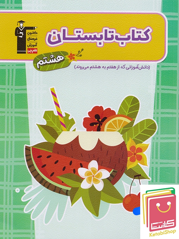 کتاب تابستان هشتم قلم چی