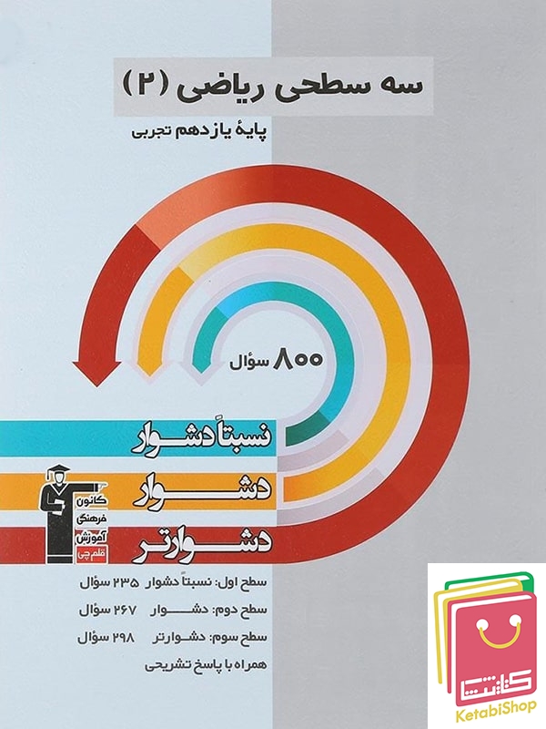 ریاضی یازدهم تجربی سه سطحی قلم چی