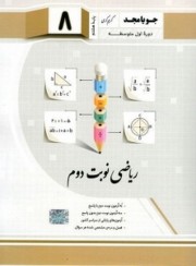 کتاب نوبت دوم ریاضی هشتم جویا مجد