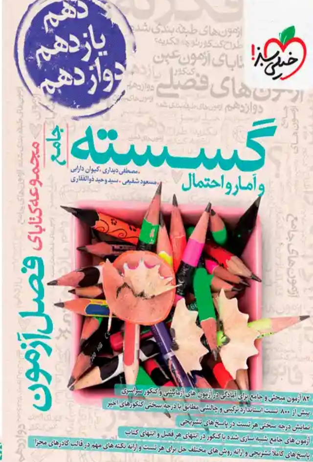 فصل آزمون گسسته و آمار جامع خیلی سبز کنکور 1405