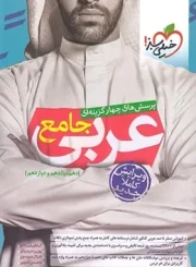 عربی جامع خیلی سبز