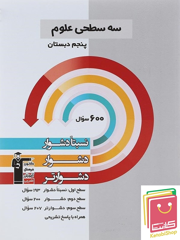 سه سطحی علوم پنجم قلم چی