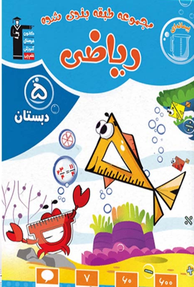 ریاضی پنجم دبستان آبی قلم چی