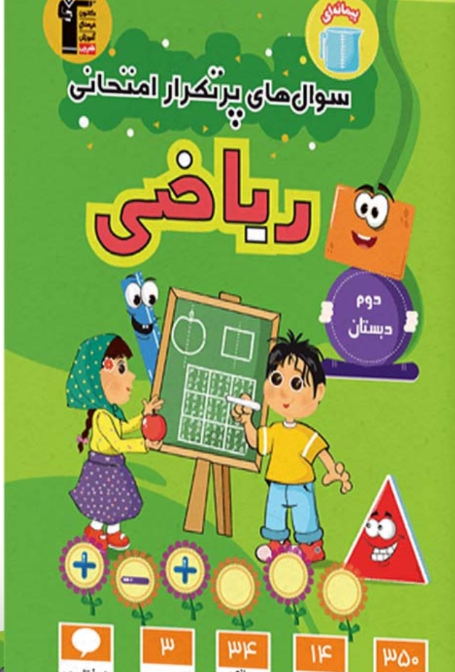سوالات پرتکرار ریاضی دوم دبستان قلم چی