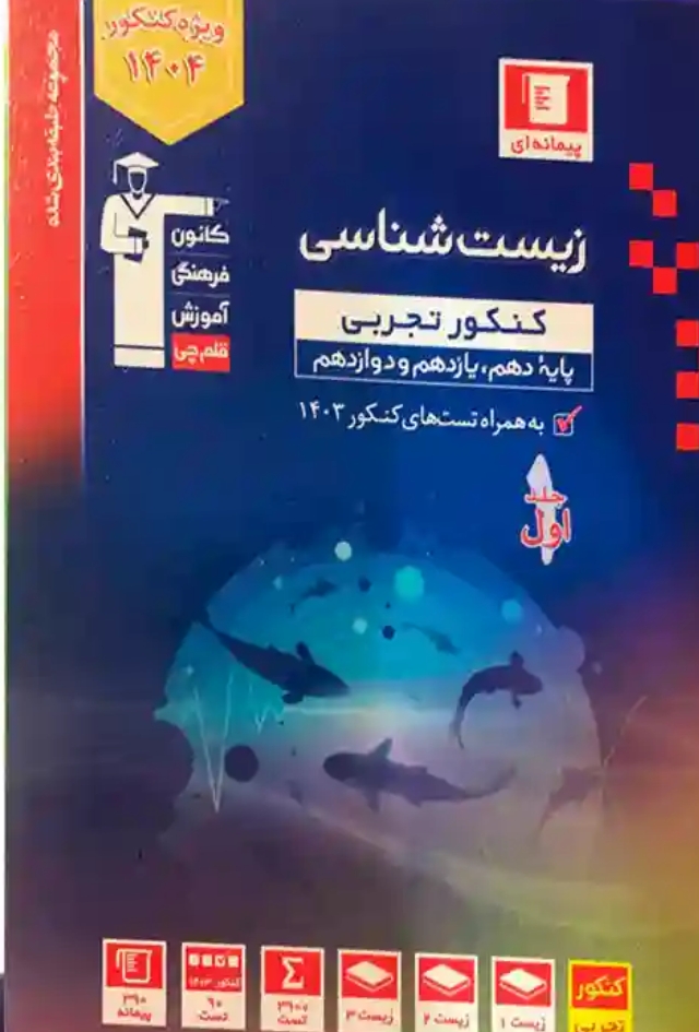 زیست جامع تجربی آبی قلم چی جلد 1 (سوال) کنکور 1404