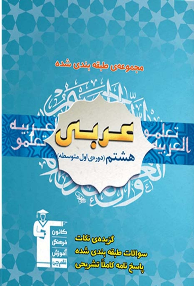 آبی عربی هشتم قلم چی
