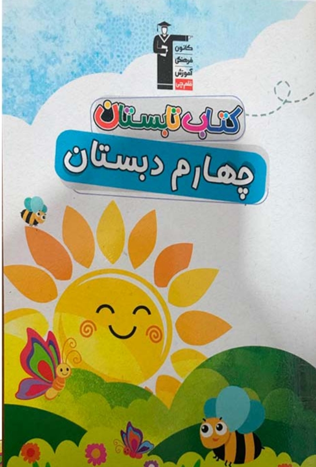 کتاب تابستان چهارم دبستان قلم چی