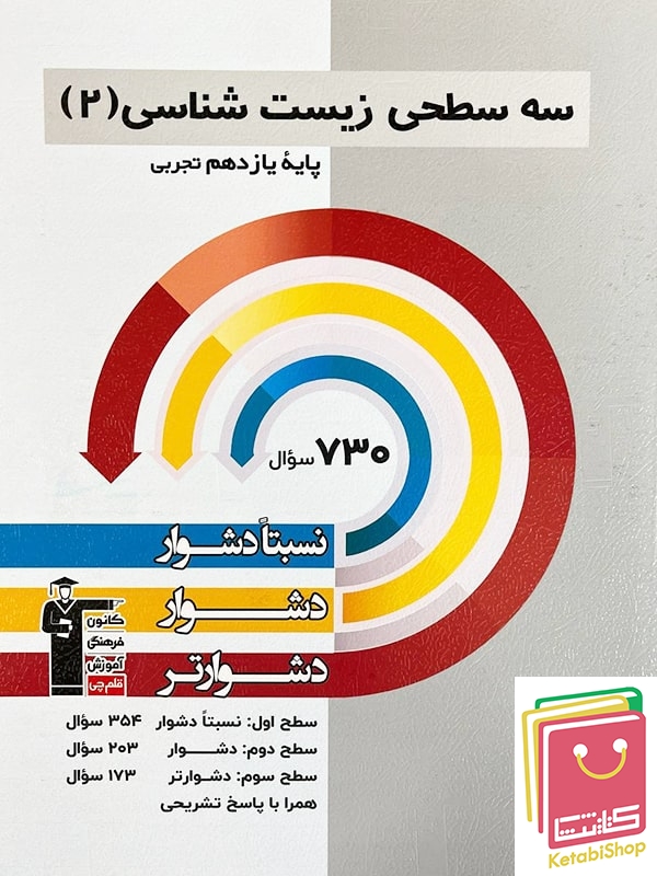 سه سطحی زیست یازدهم قلم چی