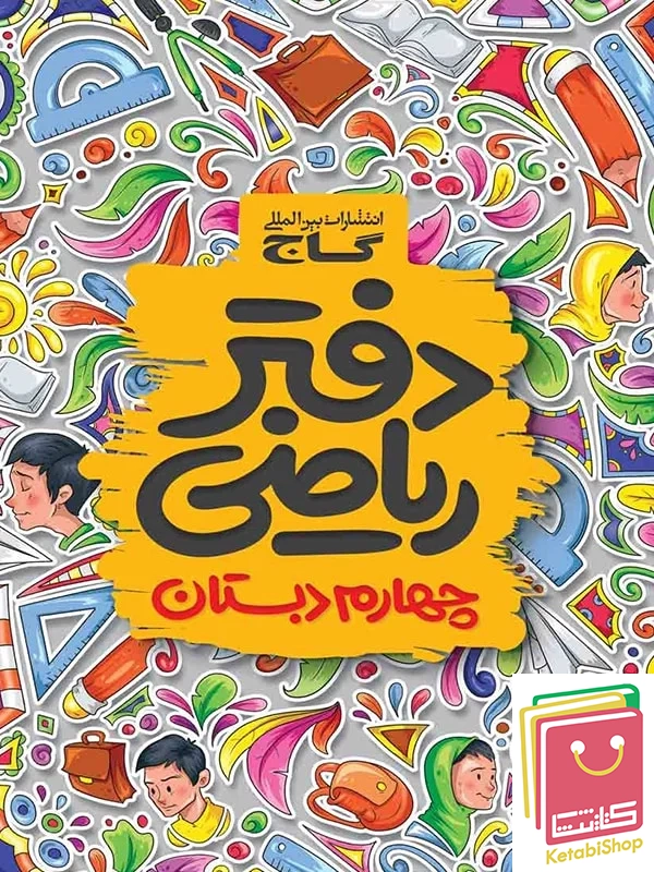دفتر ریاضی چهارم گاج